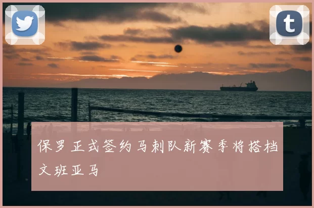 保罗正式签约马刺队新赛季将搭档文班亚马