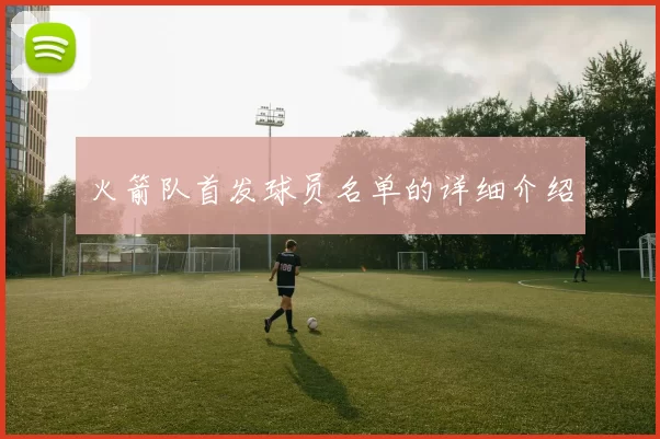 火箭队首发球员名单的详细介绍