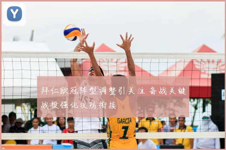 拜仁欧冠阵型调整引关注 备战关键战役强化攻防衔接