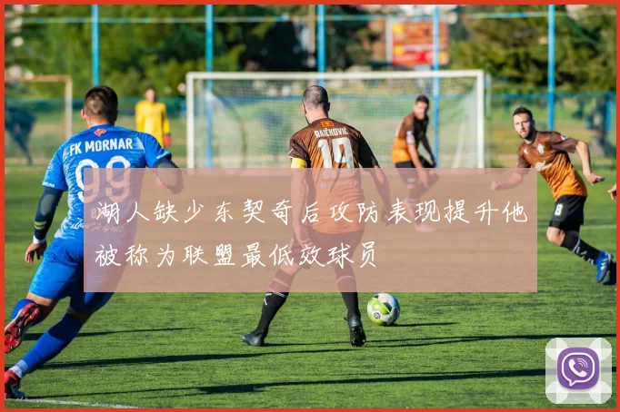 湖人缺少东契奇后攻防表现提升他被称为联盟最低效球员