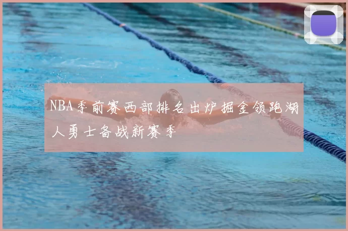 NBA季前赛西部排名出炉掘金领跑湖人勇士备战新赛季