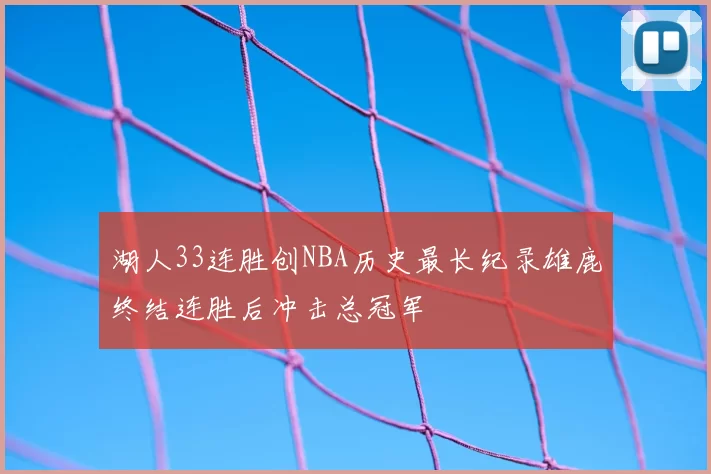 湖人33连胜创NBA历史最长纪录雄鹿终结连胜后冲击总冠军