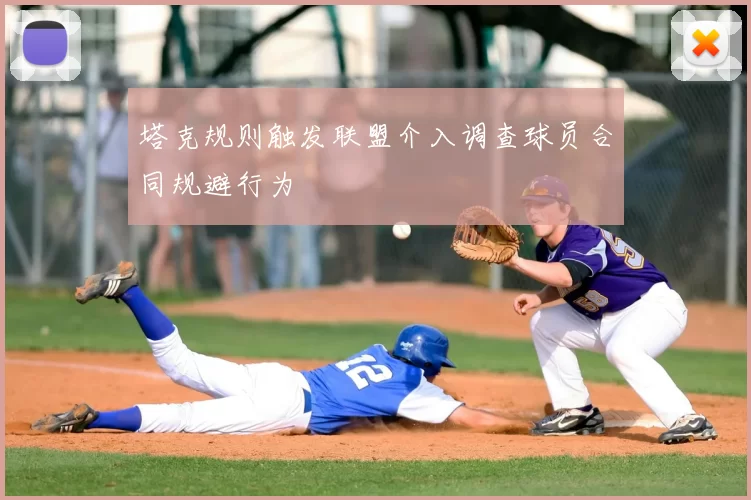 塔克规则触发联盟介入调查球员合同规避行为