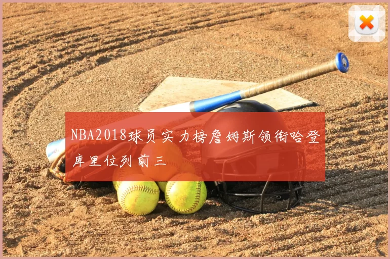 NBA2018球员实力榜詹姆斯领衔哈登库里位列前三