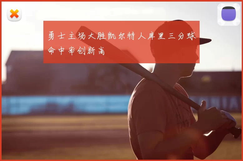 勇士主场大胜凯尔特人库里三分球命中率创新高