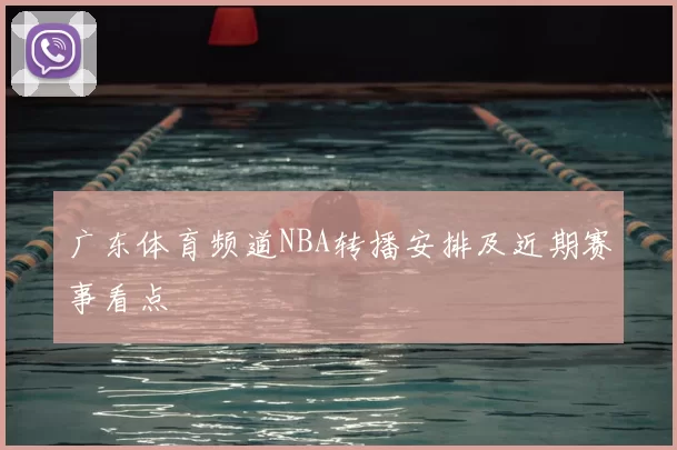 广东体育频道NBA转播安排及近期赛事看点