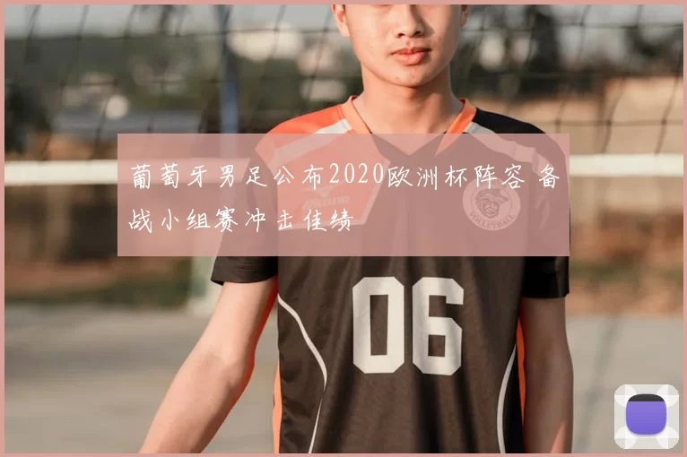 葡萄牙男足公布2020欧洲杯阵容 备战小组赛冲击佳绩