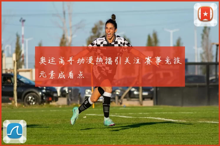 奥运高手动漫热播引关注 赛事竞技元素成看点