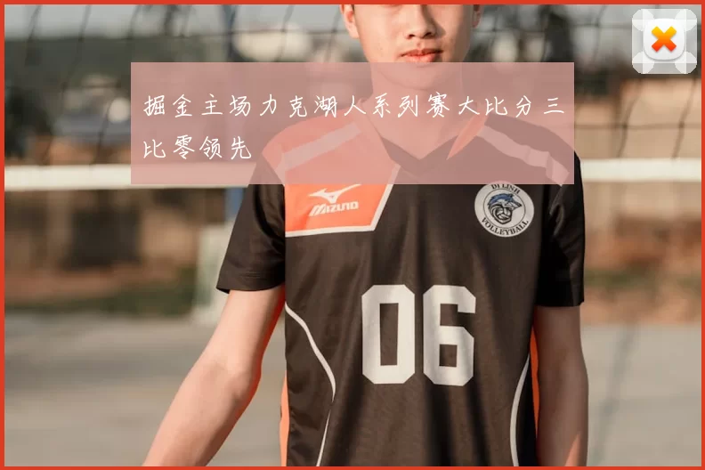 掘金主场力克湖人系列赛大比分三比零领先