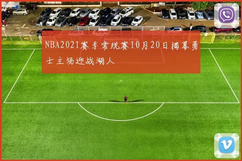 NBA2021赛季常规赛10月20日揭幕勇士主场迎战湖人