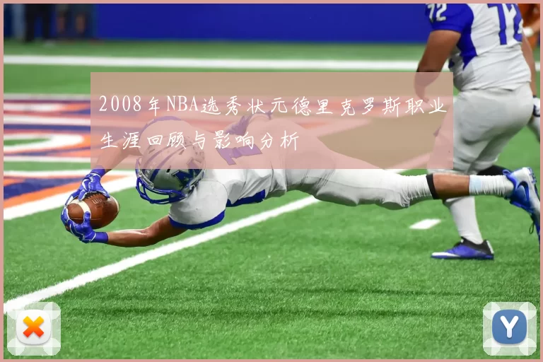 2008年NBA选秀状元德里克罗斯职业生涯回顾与影响分析