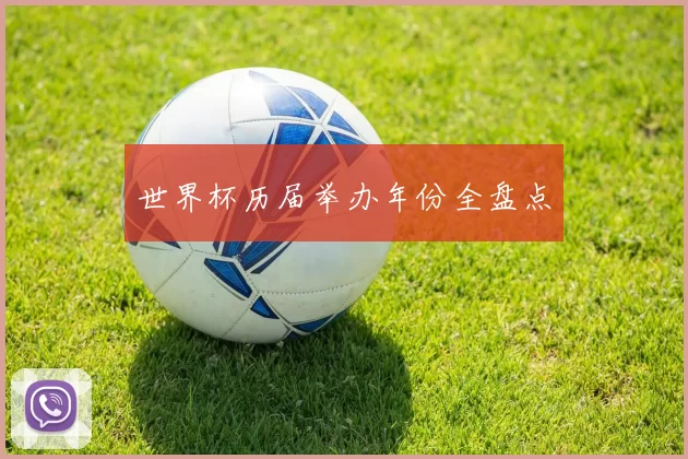世界杯历届举办年份全盘点