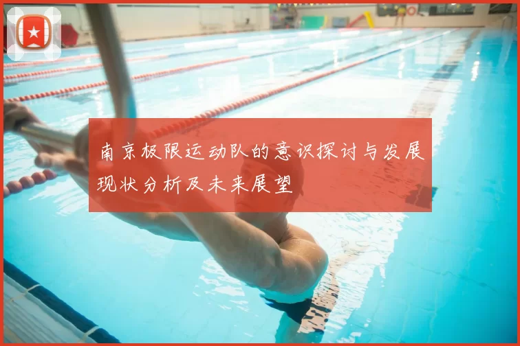 南京极限运动队的意识探讨与发展现状分析及未来展望