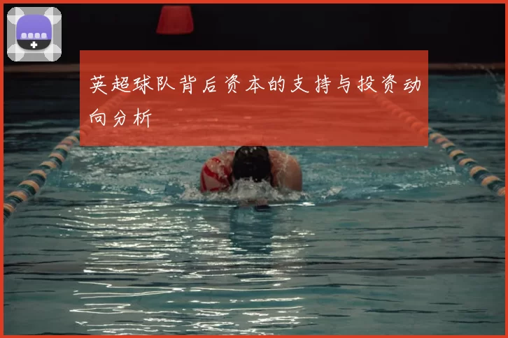 英超球队背后资本的支持与投资动向分析