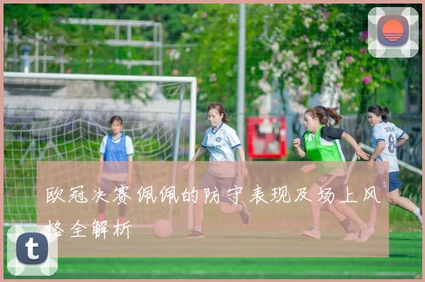 欧冠决赛佩佩的防守表现及场上风格全解析