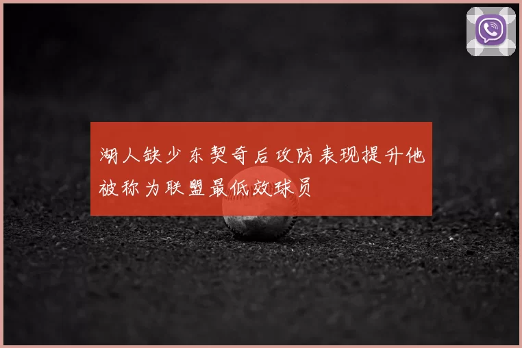 湖人缺少东契奇后攻防表现提升他被称为联盟最低效球员
