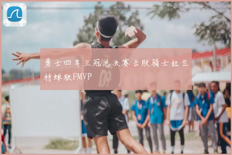 勇士四年三冠总决赛击败骑士杜兰特蝉联FMVP