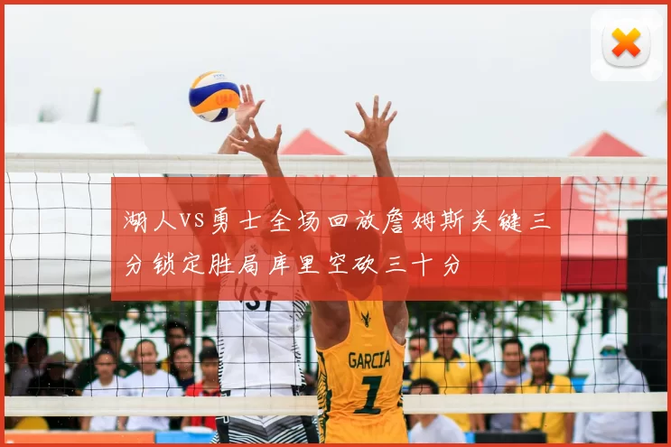 湖人vs勇士全场回放詹姆斯关键三分锁定胜局库里空砍三十分
