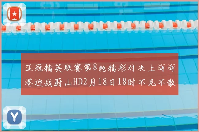 亚冠精英联赛第8轮精彩对决上海海港迎战蔚山HD2月18日18时不见不散