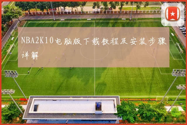 NBA2K10电脑版下载教程及安装步骤详解