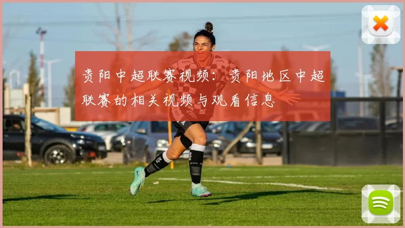 贵阳中超联赛视频：贵阳地区中超联赛的相关视频与观看信息