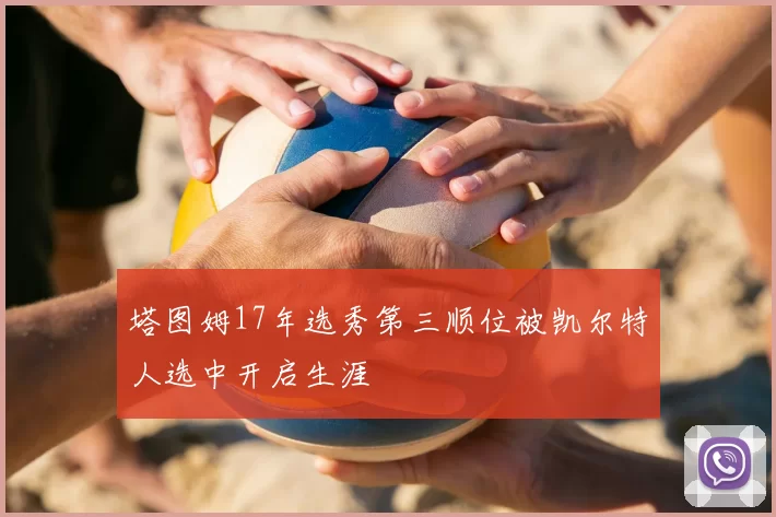 塔图姆17年选秀第三顺位被凯尔特人选中开启生涯