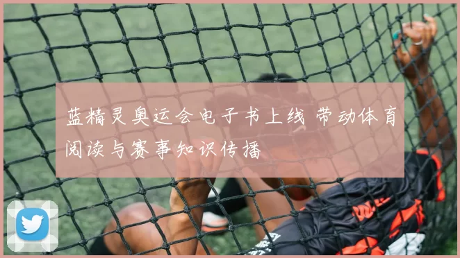 蓝精灵奥运会电子书上线 带动体育阅读与赛事知识传播