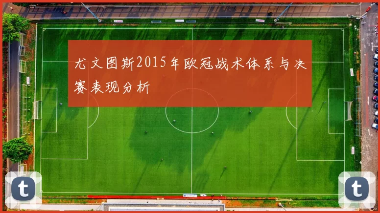 尤文图斯2015年欧冠战术体系与决赛表现分析