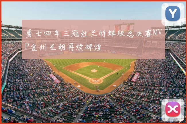 勇士四年三冠杜兰特蝉联总决赛MVP金州王朝再续辉煌