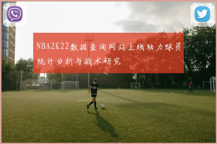 NBA2K22数据查询网站上线助力球员统计分析与战术研究