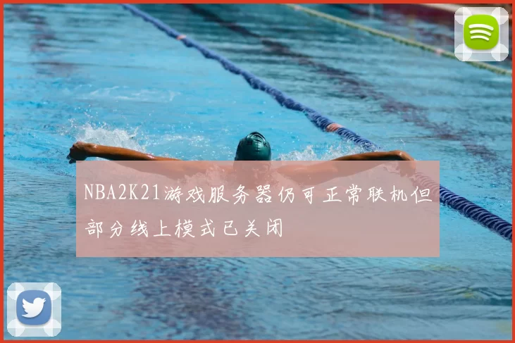 NBA2K21游戏服务器仍可正常联机但部分线上模式已关闭