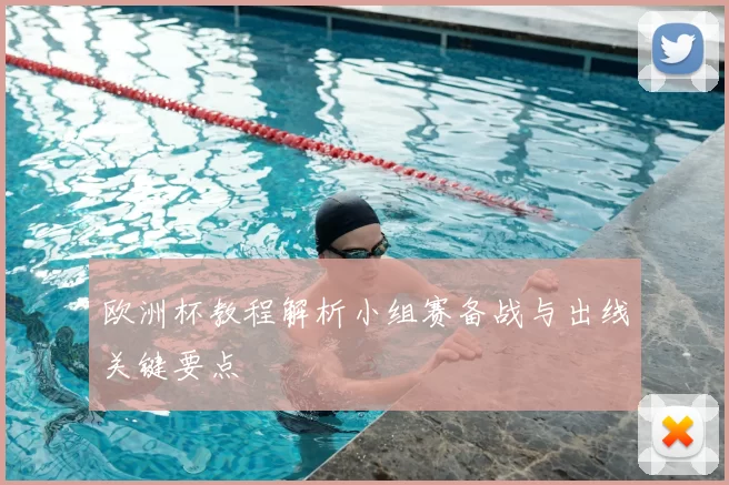 欧洲杯教程解析小组赛备战与出线关键要点