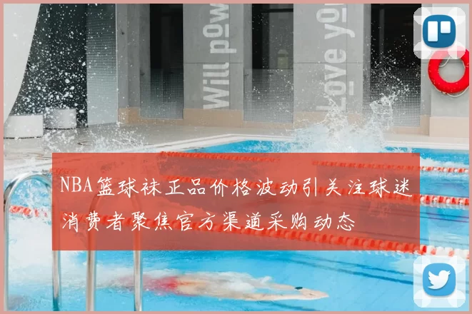 NBA篮球袜正品价格波动引关注球迷消费者聚焦官方渠道采购动态